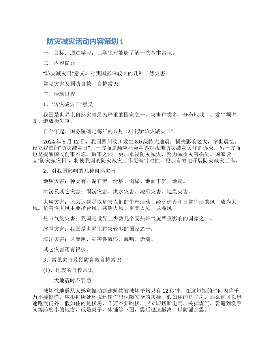 防灾减灾活动内容策划五篇模板_第1页