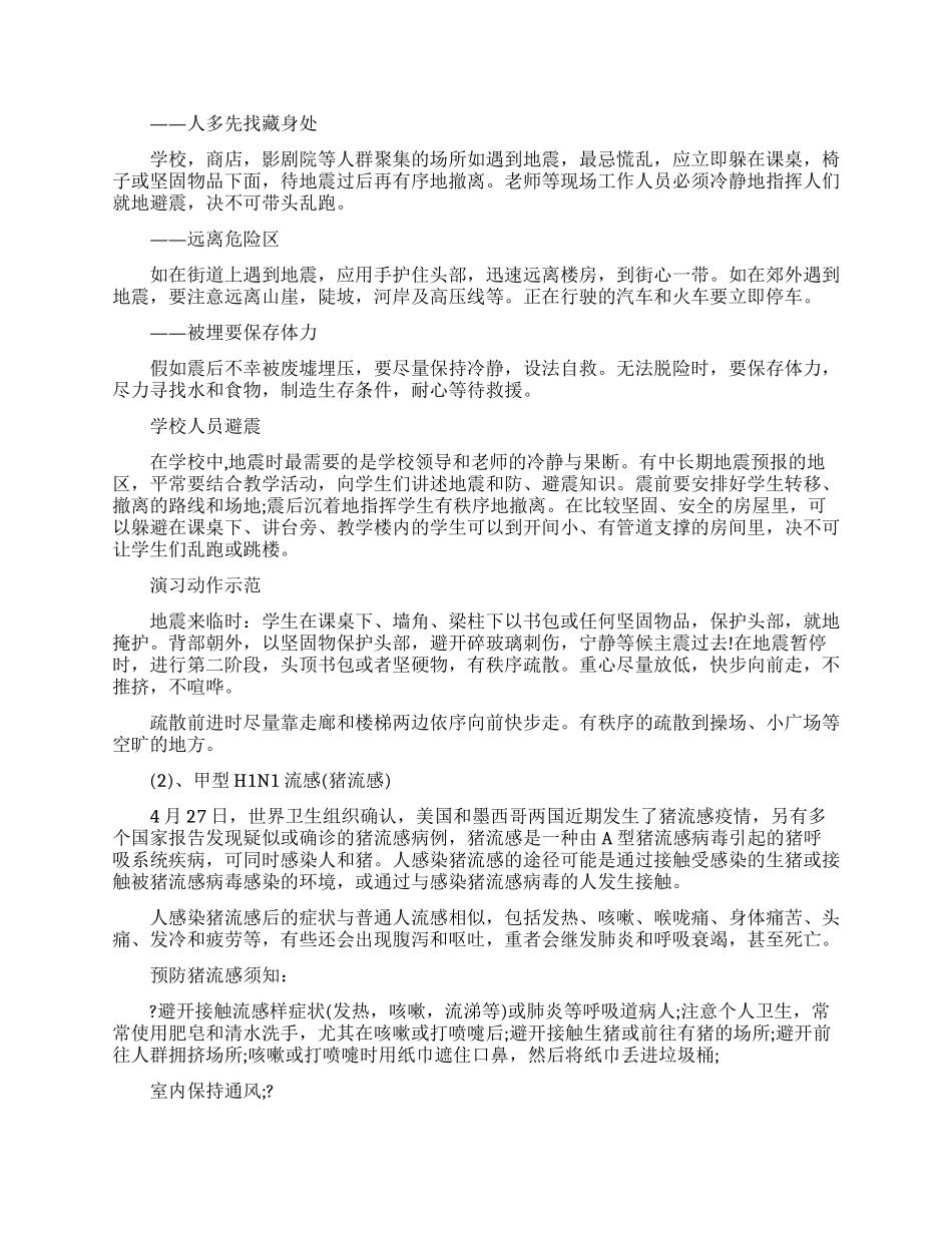 防灾减灾活动内容策划五篇模板_第2页