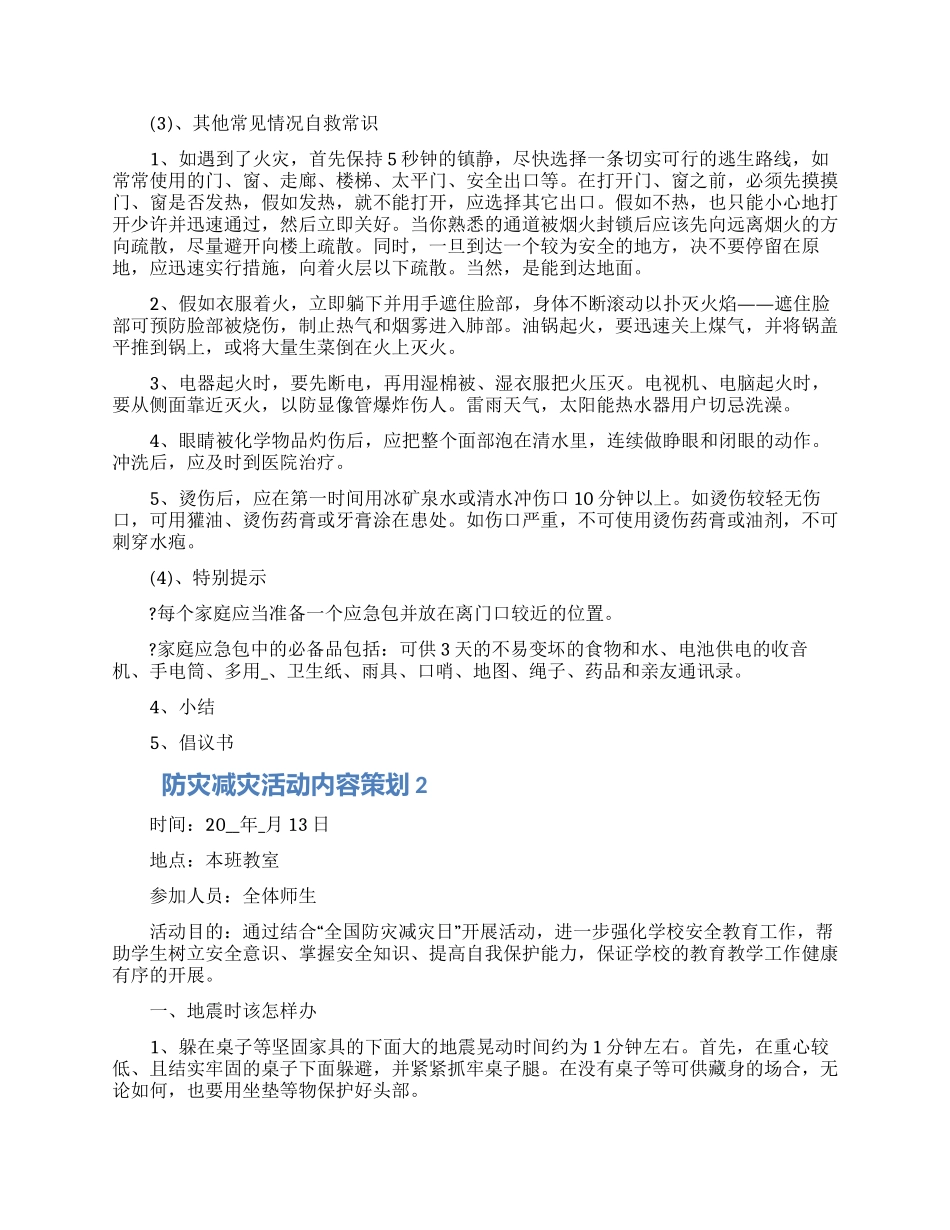 防灾减灾活动内容策划五篇模板_第3页