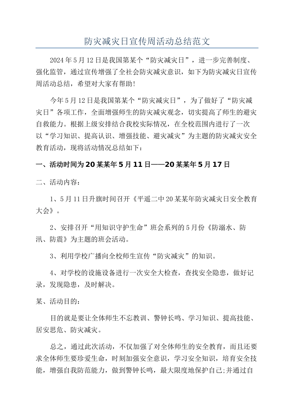 防灾减灾日宣传周活动总结范文_第1页