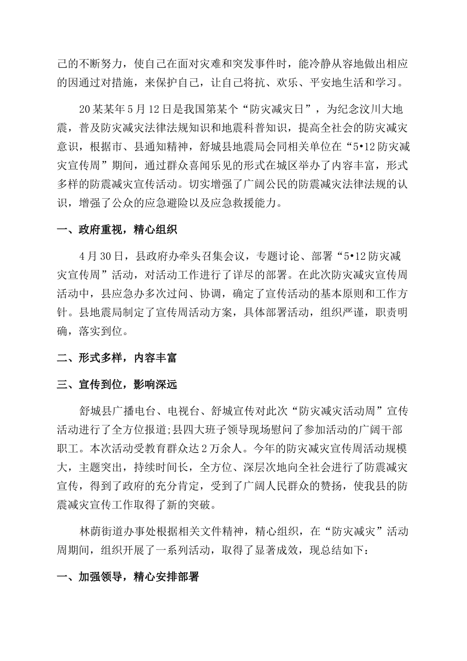 防灾减灾日宣传周活动总结范文_第2页