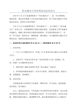 防灾减灾日宣传周活动总结范文