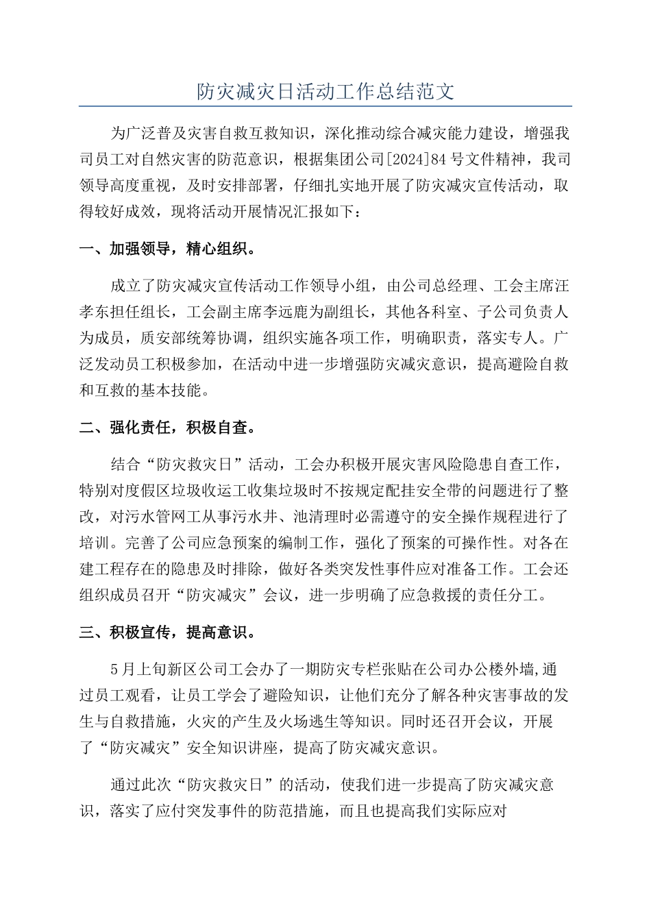防灾减灾日活动工作总结范文_第1页