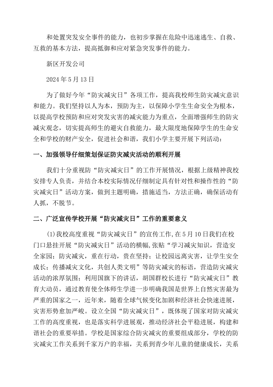 防灾减灾日活动工作总结范文_第2页