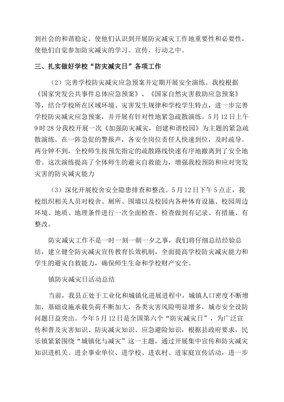 防灾减灾日活动工作总结范文_第3页