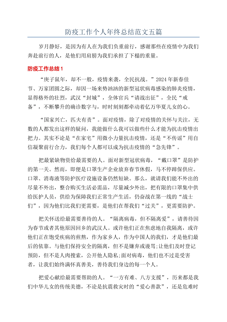 防疫工作个人年终总结范文五篇_第1页