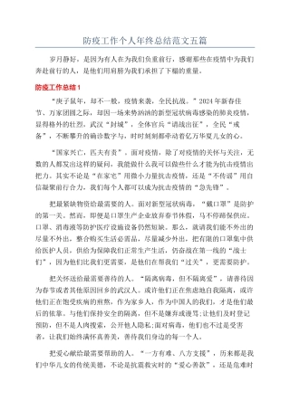 防疫工作个人年终总结范文五篇