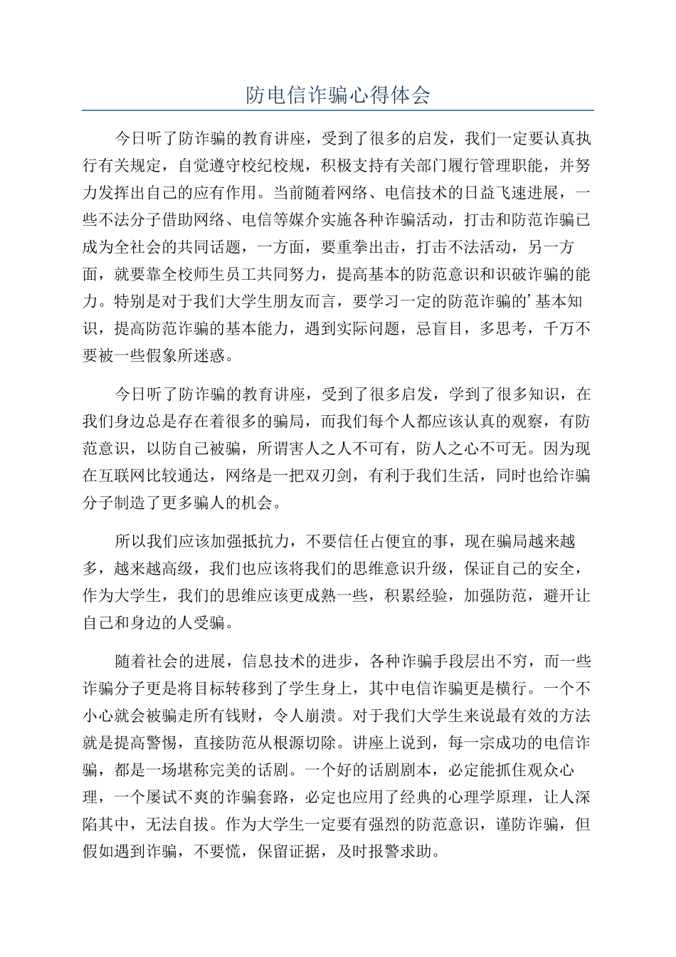 防电信诈骗心得体会_第1页