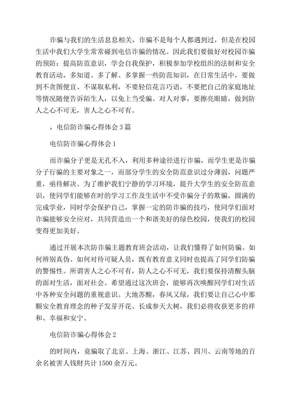 防电信诈骗心得体会_第2页