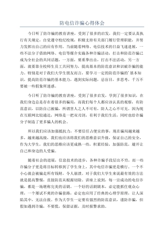 防电信诈骗心得体会