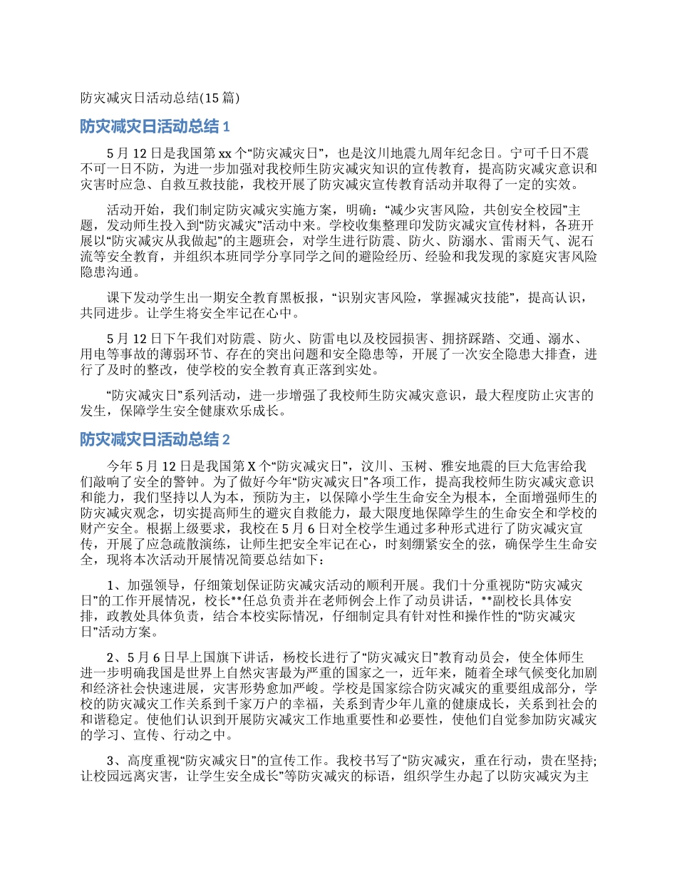 防灾减灾日活动总结_第1页