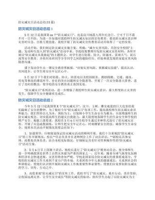 防灾减灾日活动总结