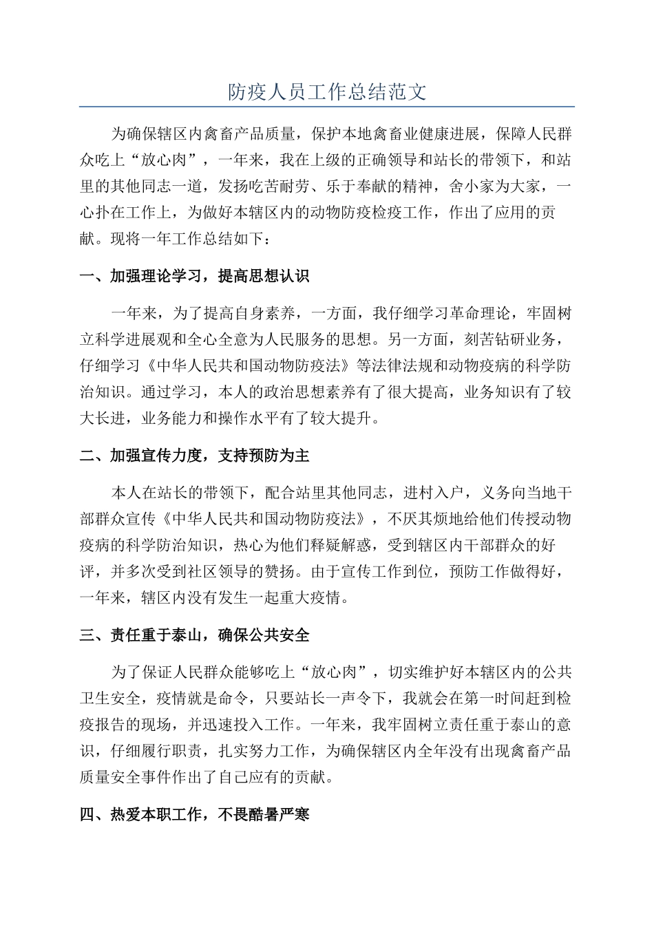 防疫人员工作总结范文_第1页