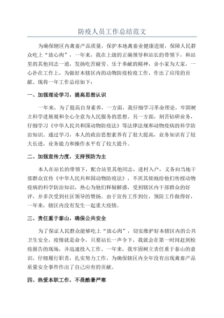 防疫人员工作总结范文