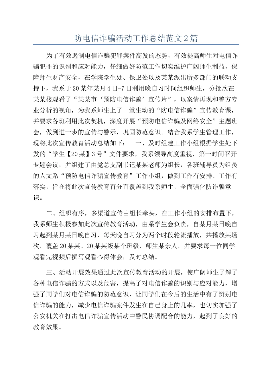 防电信诈骗活动工作总结范文2篇_第1页