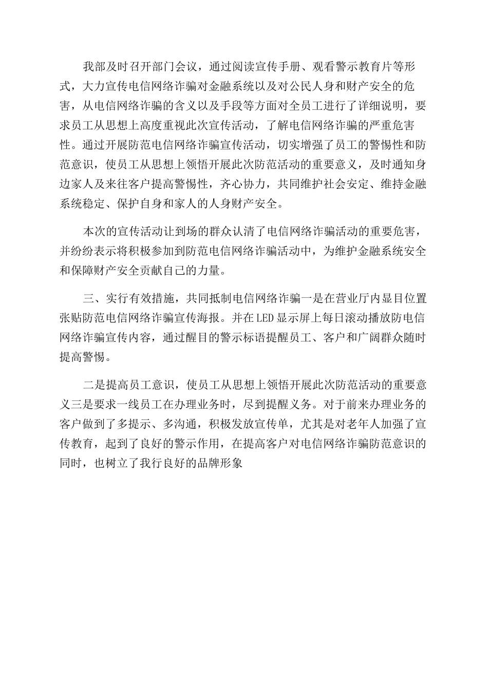 防电信诈骗活动工作总结范文2篇_第2页