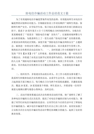 防电信诈骗活动工作总结范文2篇