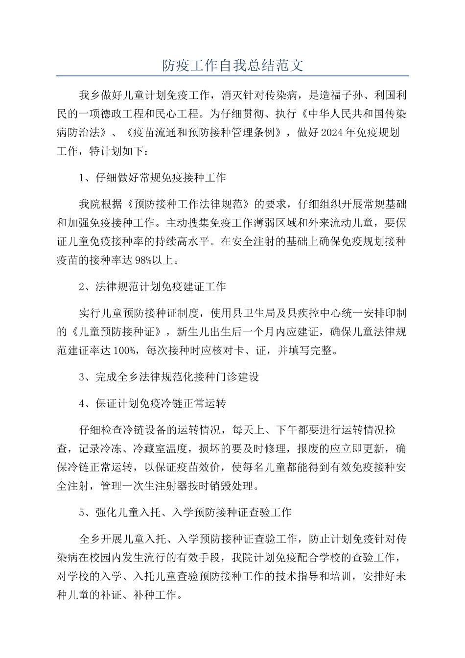 防疫工作自我总结范文_第1页