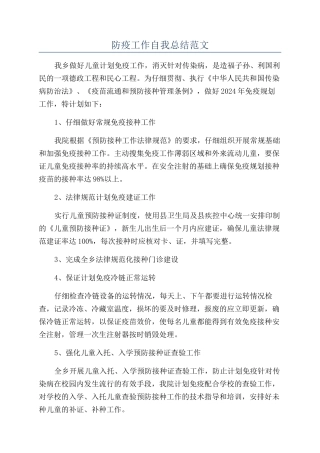 防疫工作自我总结范文