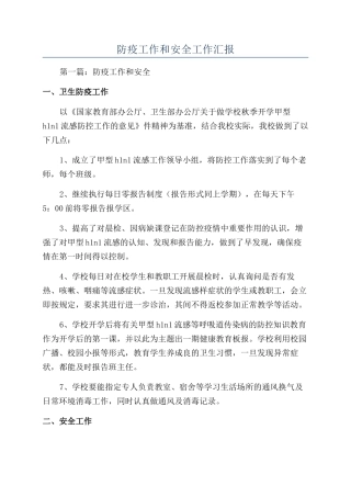 防疫工作和安全工作汇报