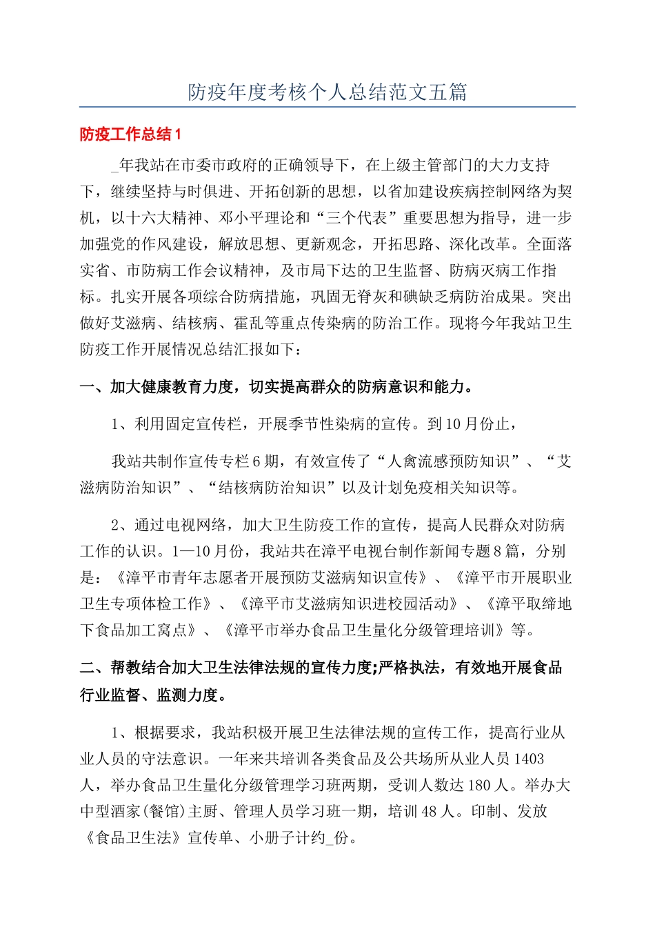 防疫年度考核个人总结范文五篇_第1页