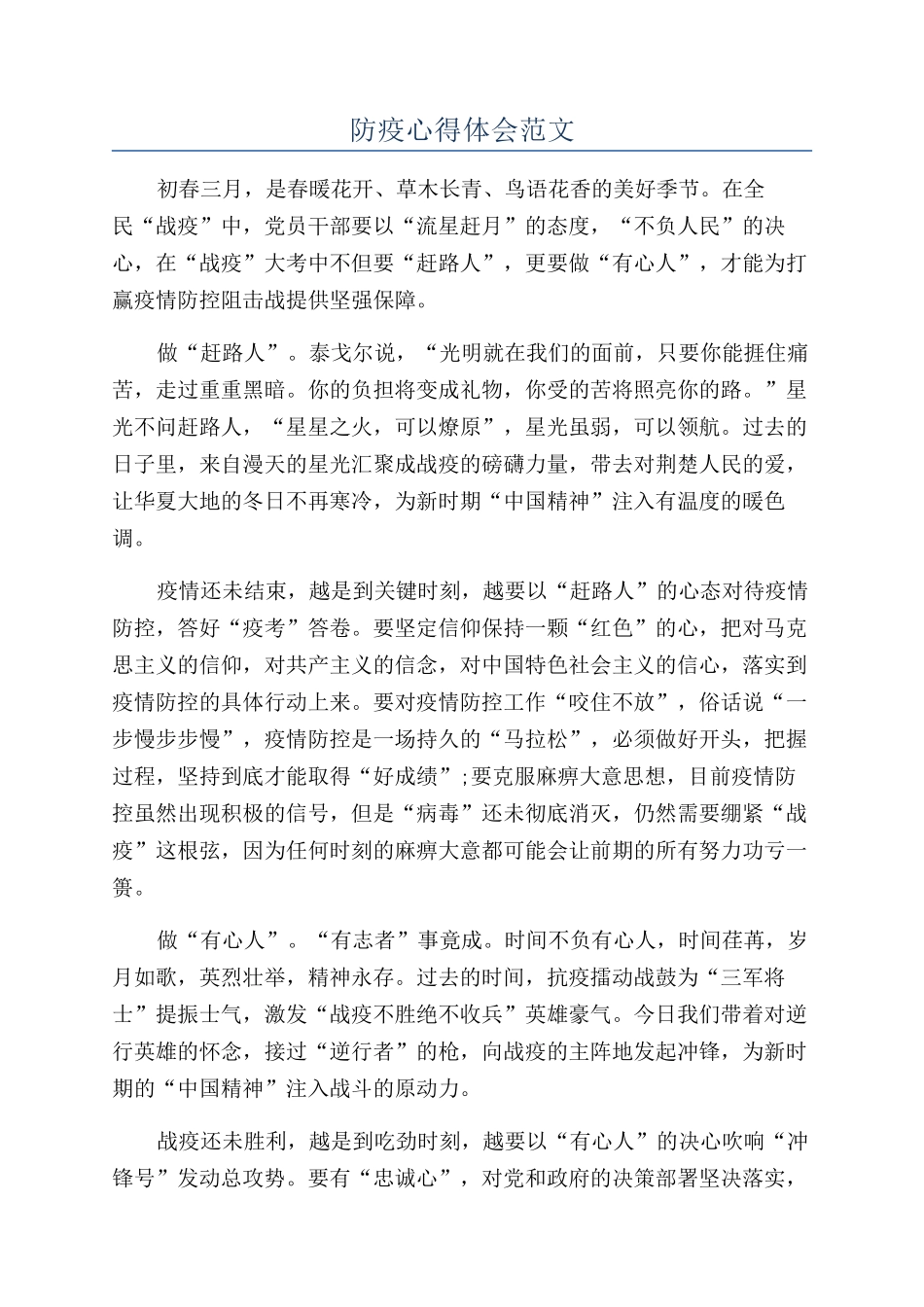 防疫心得体会范文_第1页