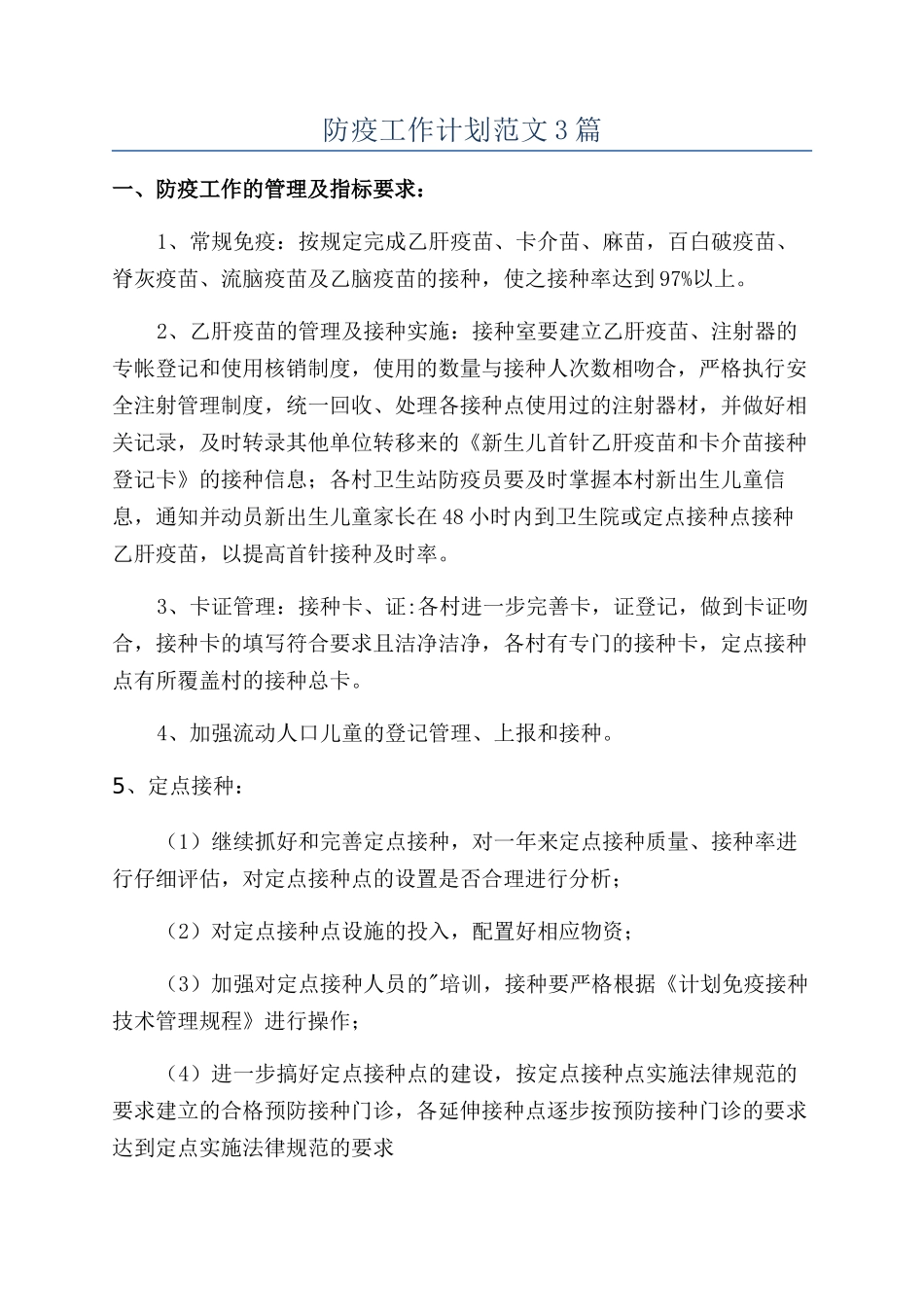 防疫工作计划范文3篇_第1页