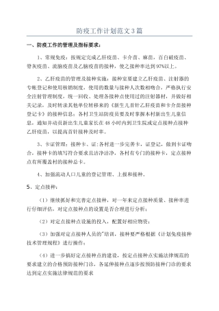 防疫工作计划范文3篇