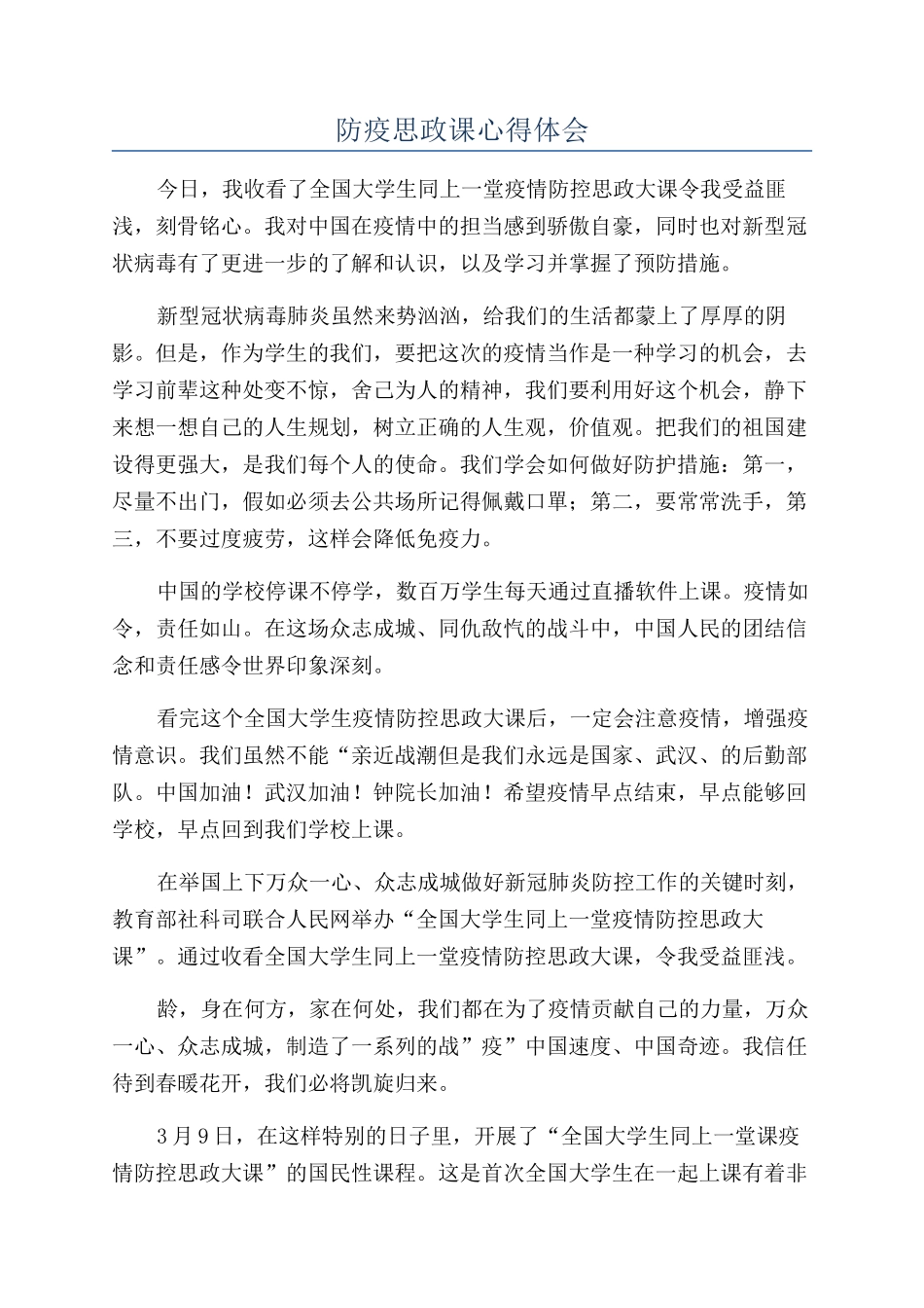 防疫思政课心得体会_第1页