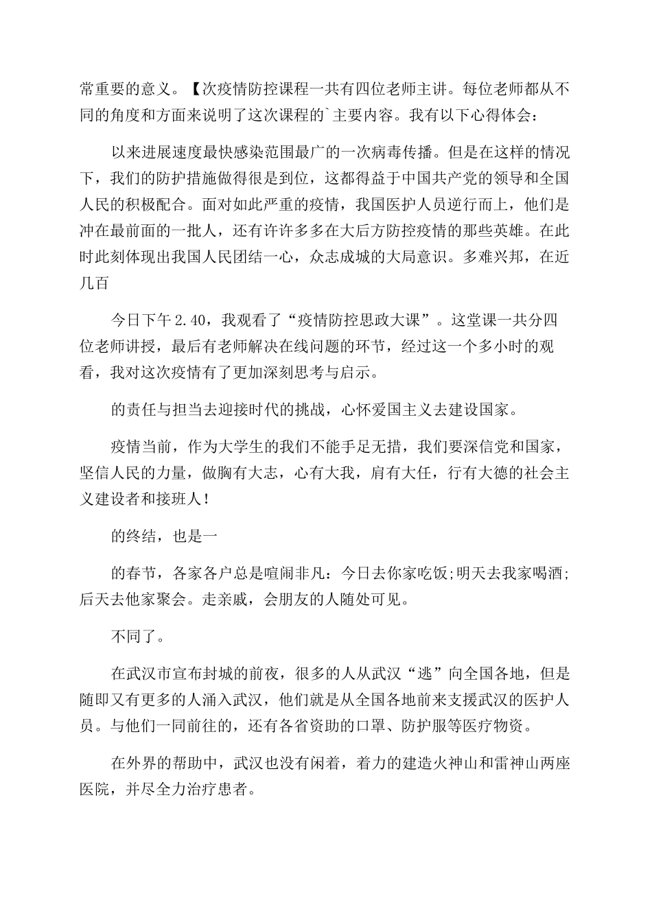 防疫思政课心得体会_第2页