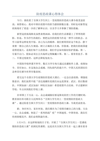 防疫思政课心得体会