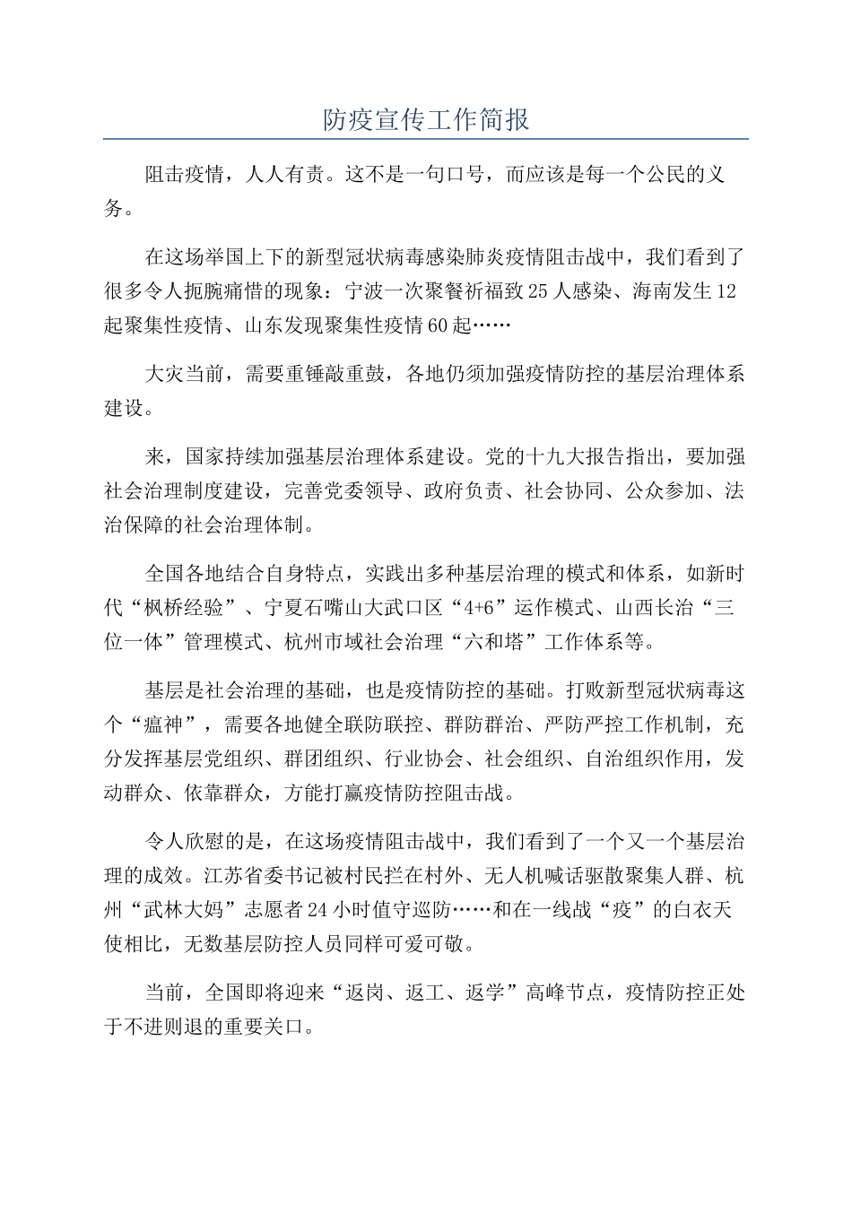 防疫宣传工作简报_第1页