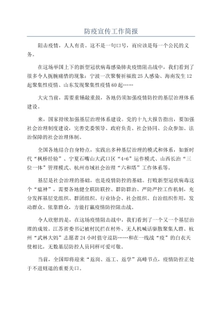 防疫宣传工作简报