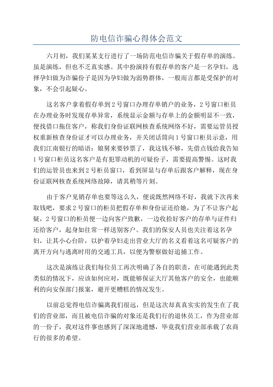 防电信诈骗心得体会范文_第1页