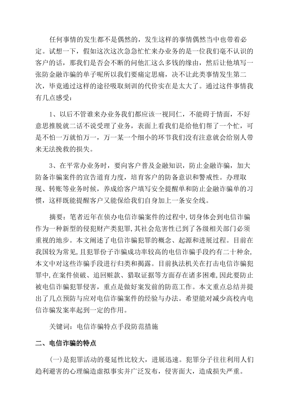 防电信诈骗心得体会范文_第2页