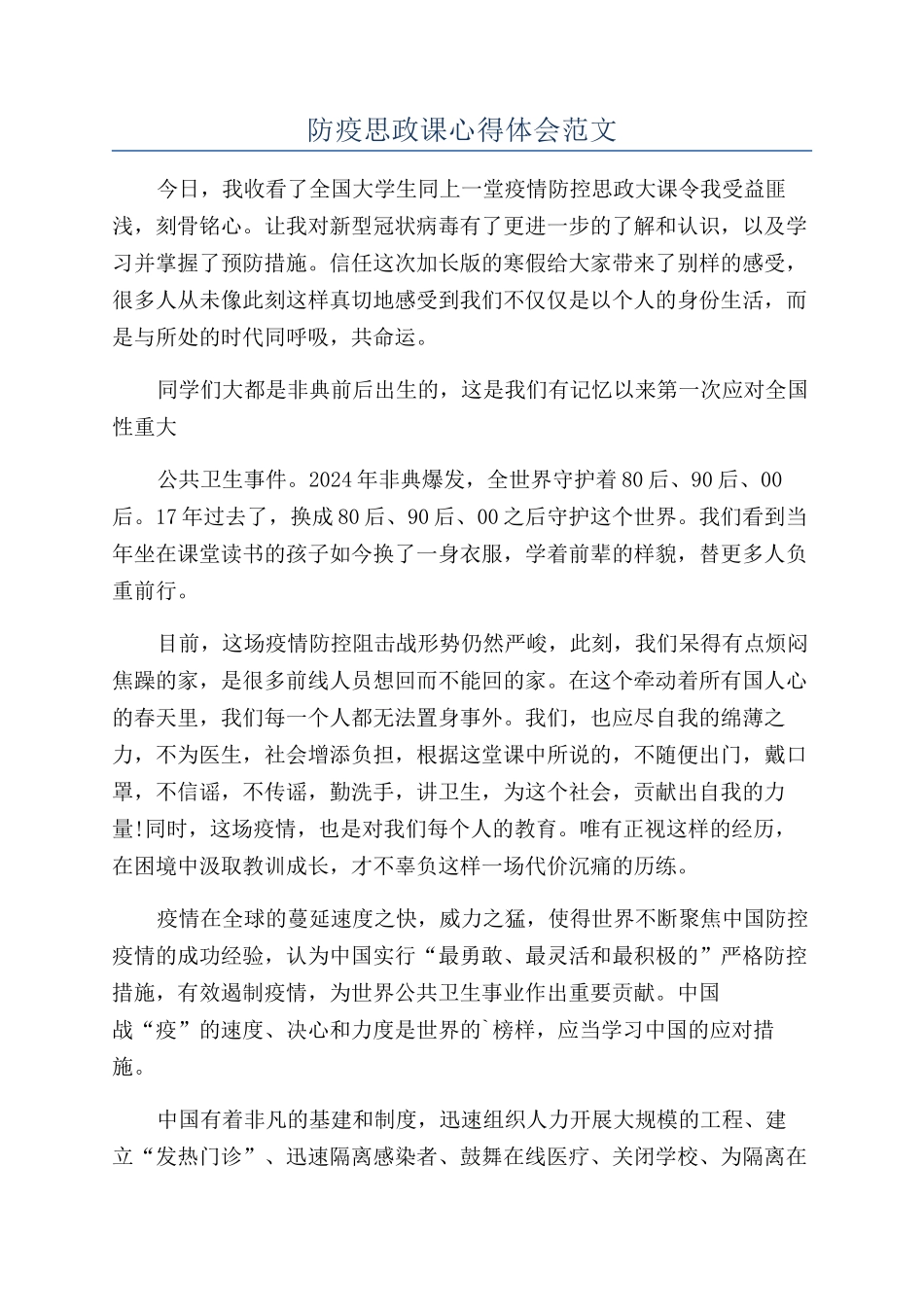 防疫思政课心得体会范文_第1页