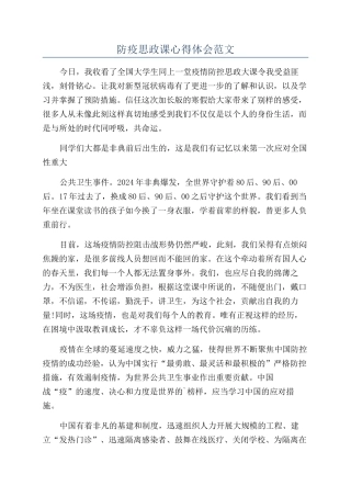 防疫思政课心得体会范文