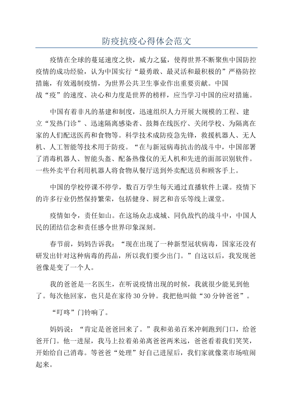 防疫抗疫心得体会范文_第1页