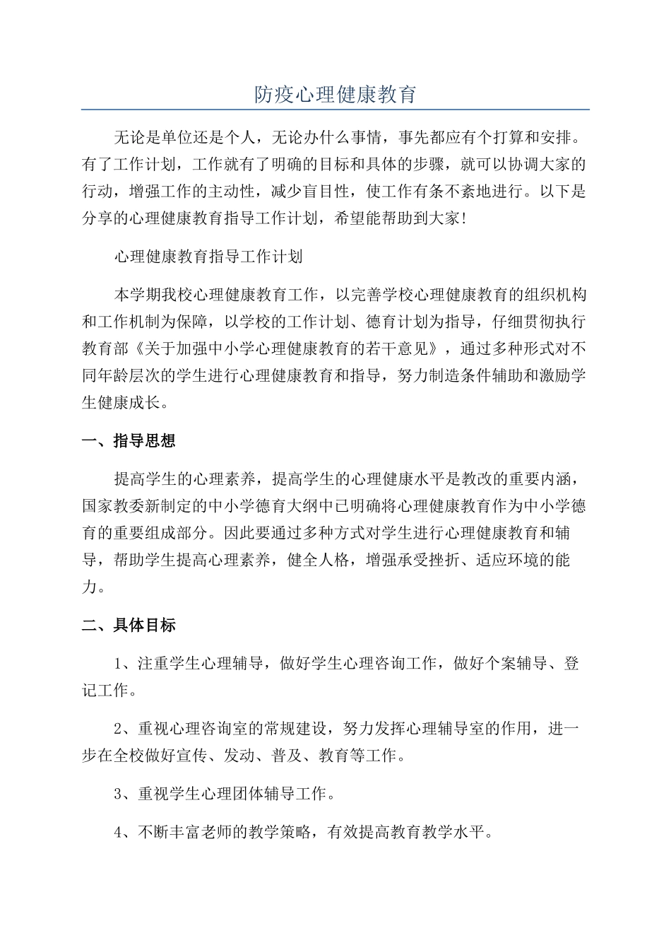 防疫心理健康教育_第1页