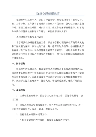 防疫心理健康教育