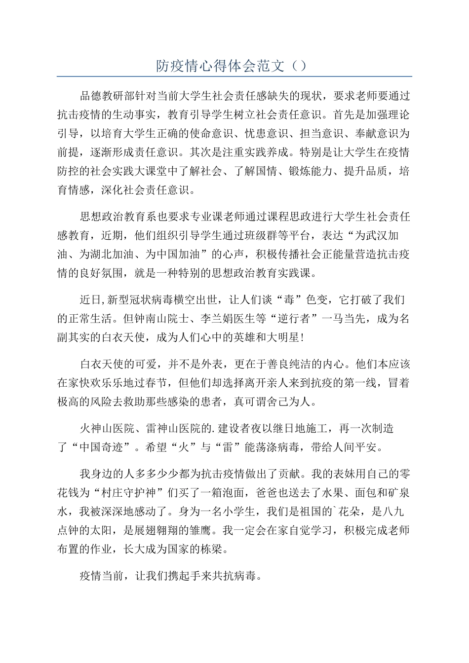 防疫情心得体会范文（）_第1页