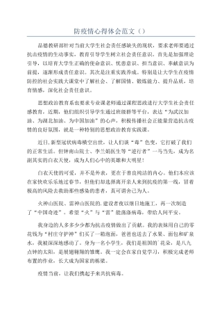 防疫情心得体会范文（）