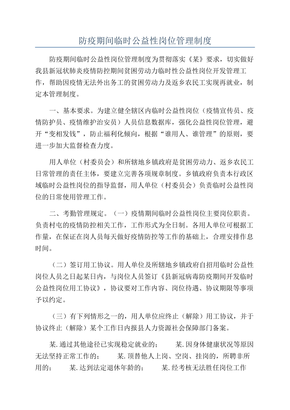防疫期间临时公益性岗位管理制度_第1页