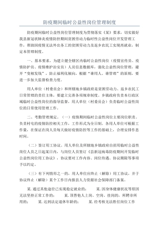 防疫期间临时公益性岗位管理制度