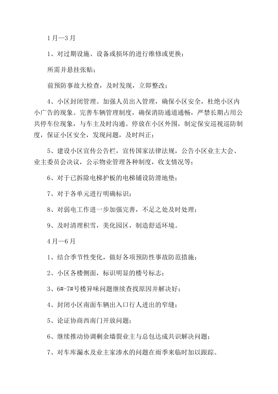 防疫期间物业简报_第2页