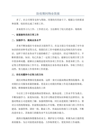 防疫期间物业简报