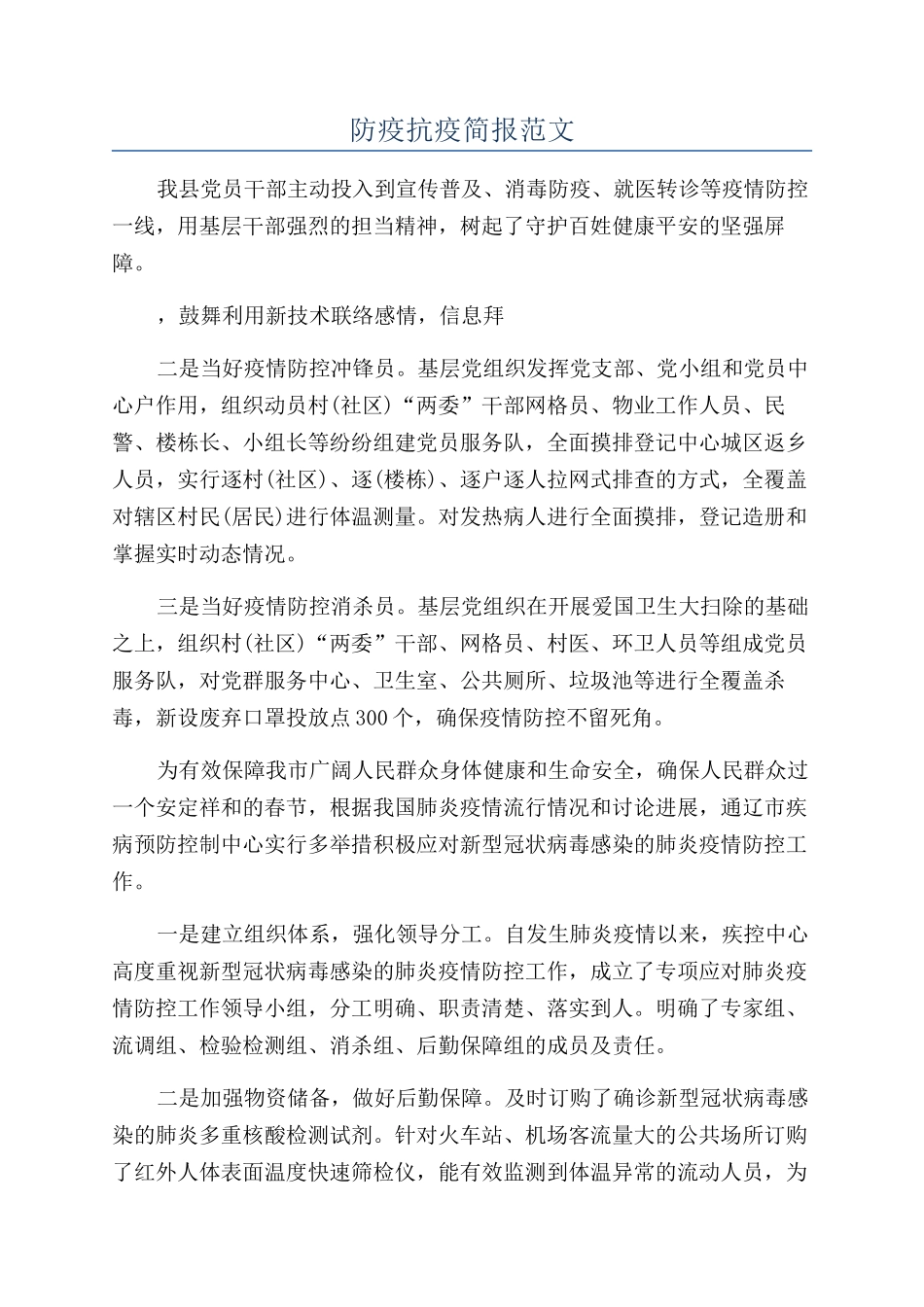 防疫抗疫简报范文_第1页