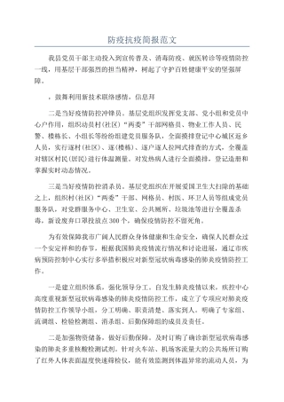 防疫抗疫简报范文