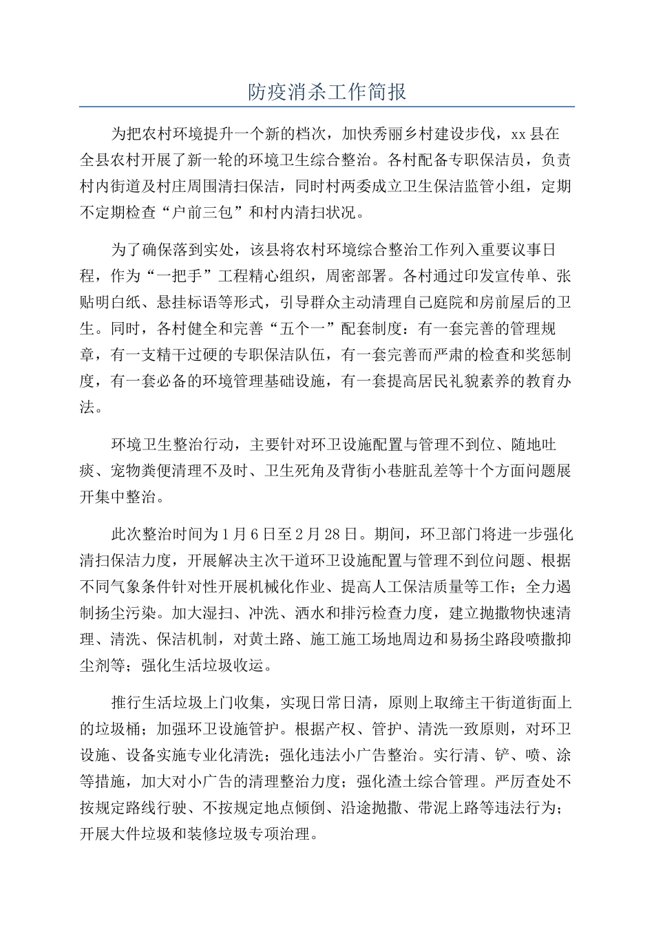 防疫消杀工作简报_第1页