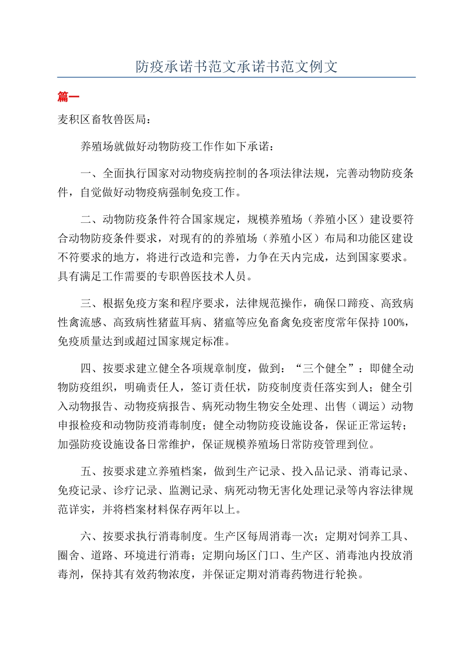 防疫承诺书范文承诺书范文例文_第1页